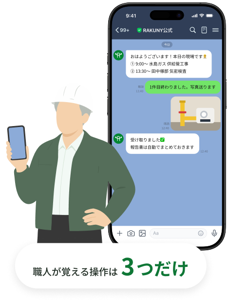 LINEのような操作画面を使う現場作業者
